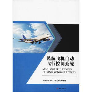民航飞机自动飞行控制系统