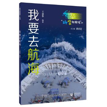  “科学起跑线”丛书第二辑——我要去航海