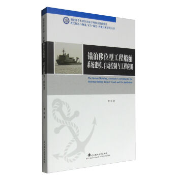现代航运与物流 安全·绿色·智能技术研究丛书：锚泊移位型工程船舶系统建模、自动控制与工程应用