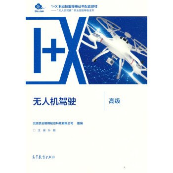  无人机驾驶（高级）