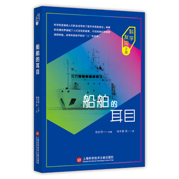 科学发现之旅：船舶的耳目