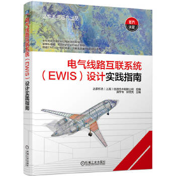  电气线路互联系统（EWIS）设计实践指南 达索析统（上海）信息技术有限公司