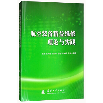 航空装备精益维修理论与实践