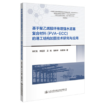 基于聚乙烯醇纤维增强水泥基复合材料 (PVA-ECC) 的港工结构加固技术研究与应用