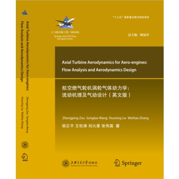 航空燃气涡轮气体动力学：流动机理及气动设计（英文版） 大飞机出版工程