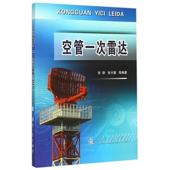 空管一次雷达