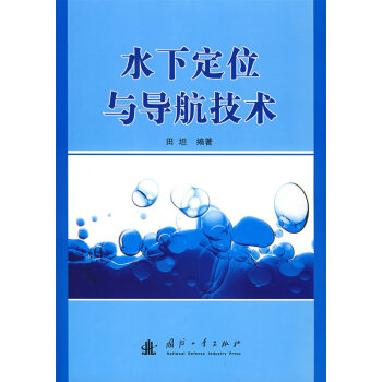 水下定位与导航技术