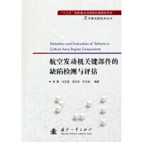 航空发动机关键部件的缺陷检测与评估