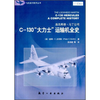 飞机设计技术丛书：C-130“大力士”运输机全史