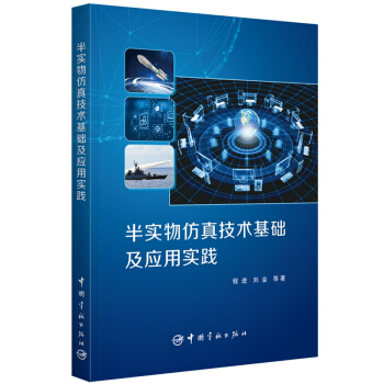 半实物仿真技术基础应用实践