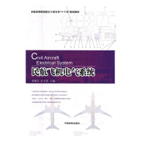 民航飞机电气系统