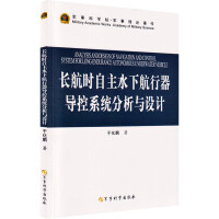 长航时自主水下航行器导控系统分析与设计
