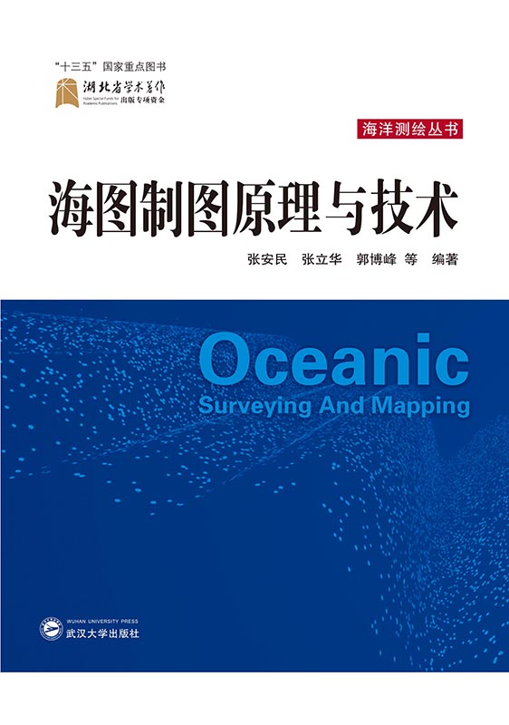 海图制图原理与技术