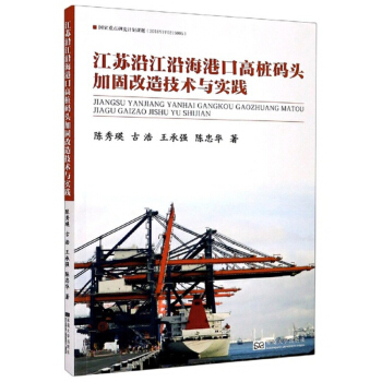 江苏沿江沿海港口高桩码头加固改造技术与实践