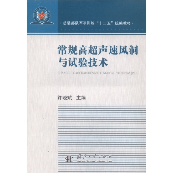常规高超声速风洞与试验技术