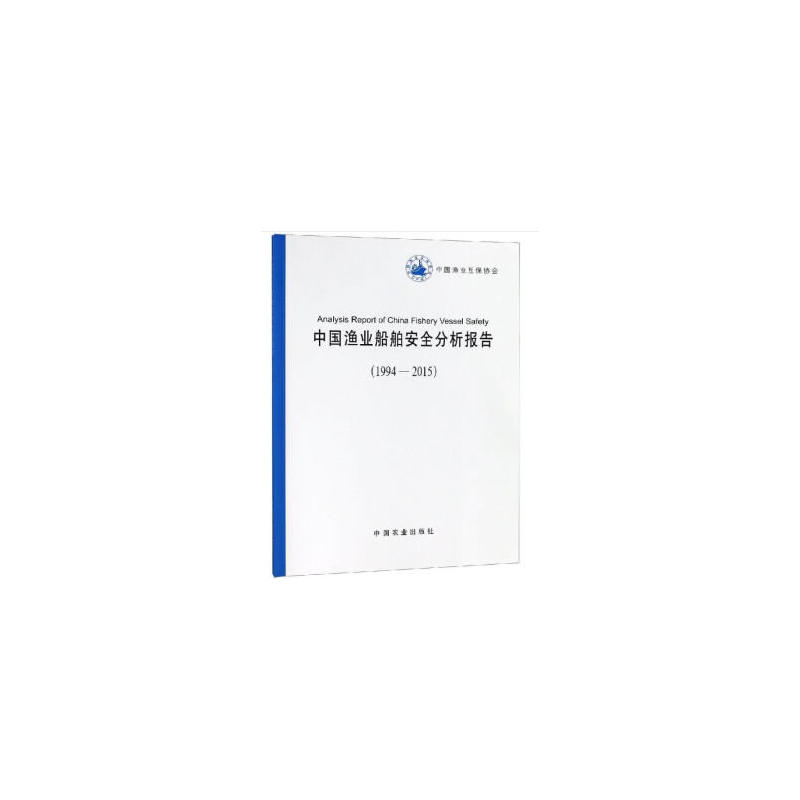 中国渔业船舶安全分析报告（19942015）