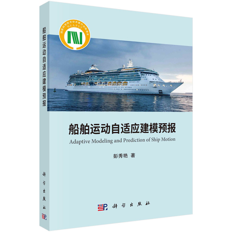 船舶运动自适应建模预报