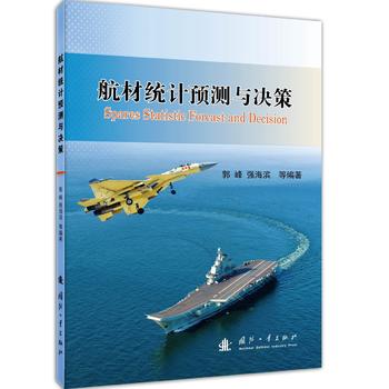 航材统计预测与决策