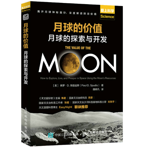 月球的价值：月球的探索与开发