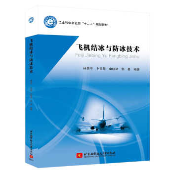飞机结冰与防冰技术