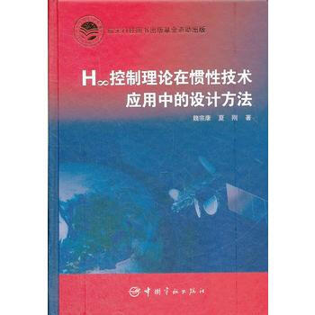 H∞控制理论在惯性技术应用中的设计方法