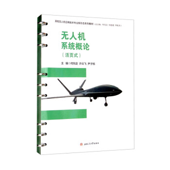 无人机系统概论