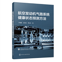 航空发动机气路系统健康状态预测方法