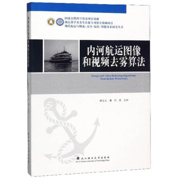 内河航运图像和视频去雾算法/现代航运与物流安全绿色智能技术研究丛书