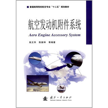  航空发动机附件系统