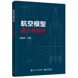 航空模型设计与制作