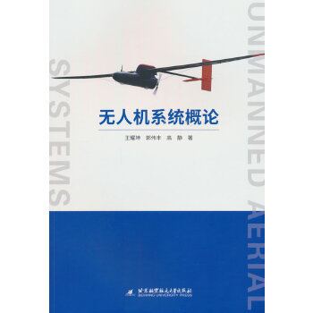  无人机系统概论