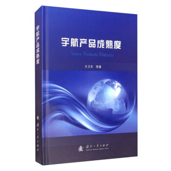 宇航产品成熟度