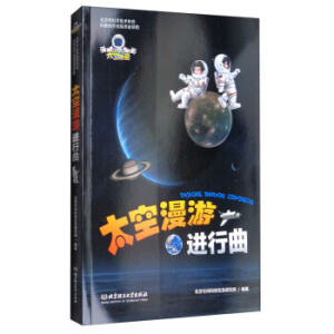 太空漫游进行曲