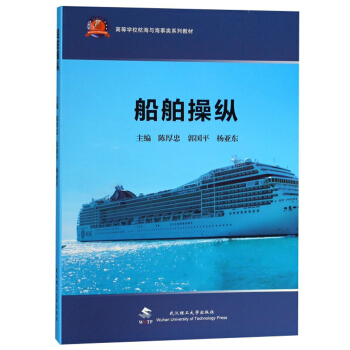 船舶操纵/高等学校航海与海事类系列教材