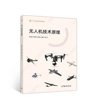 无人机技术原理