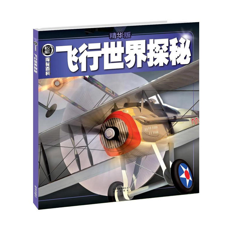 （精华版）权威探秘百科：飞行世界探秘