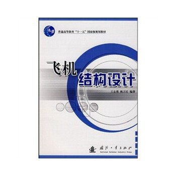 飞机结构设计