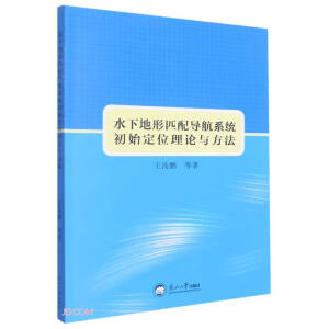 水下地形匹配导航系统初始定位理论与方法