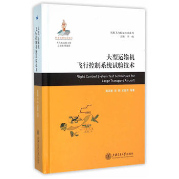 大型运输机飞行控制系统试验技术
