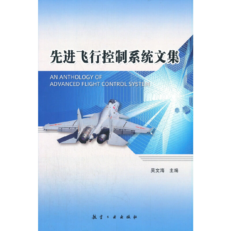 先进飞行控制系统文集