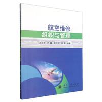  航空维修组织与管理 航空航天 航空维修 国防工业出版社 当当图书 王治宇