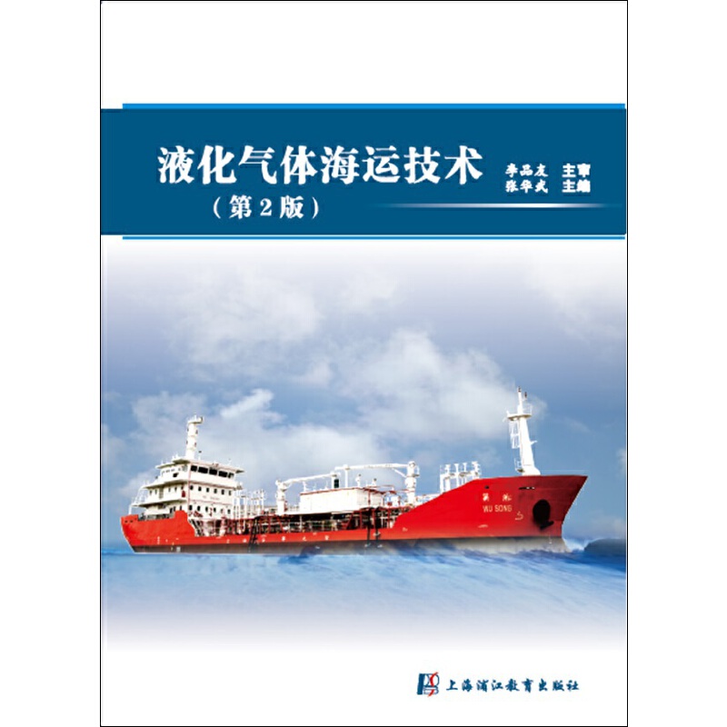 液化气体海运技术（第二版）