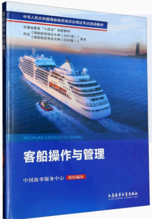 客船操作与管理