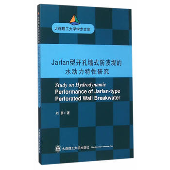 Jarlan型开孔墙式防波堤的水动力特性研究(大连理工大学博士文库)
