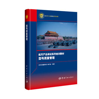  型号质量管理 航天产品保证系列培训教材