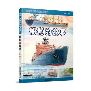 给孩子们的舰船知识绘本