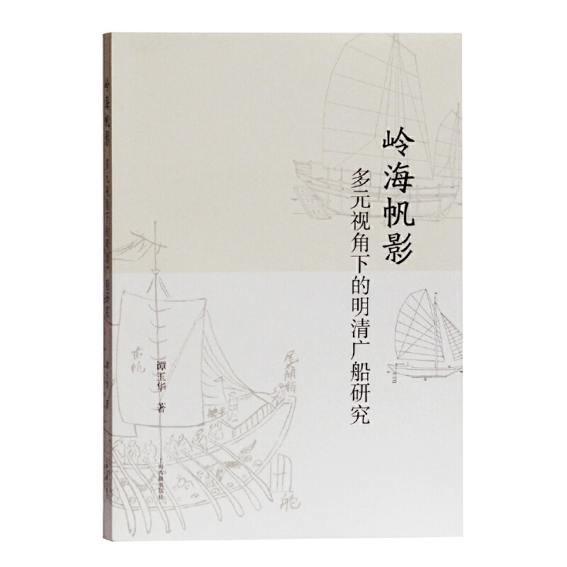 岭海帆影：多元视角下的明清广船研究