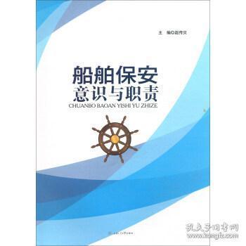 船舶保安意识与职责