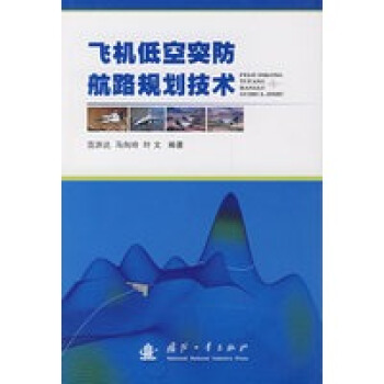 飞机低空突防航路规划技术