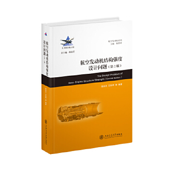  航空发动机结构强度设计问题